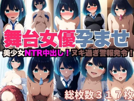 NTR中出しで妊娠した舞台女優のCG集 メイン画像