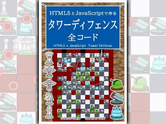 HTML5とJavaScriptで作る タワーディフェンス 全コード メイン画像
