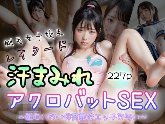剛毛女子校生レオタード汗まみれ アクロバットSEX〜誰もいない体育館はエッチな匂い〜 メイン画像