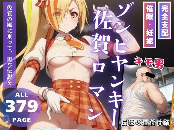 ゾンビヤンキー☆佐賀ロマン メイン画像