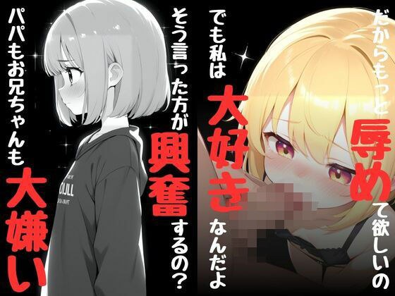 パパもお兄ちゃんも大嫌い そう言った方が興奮するの？でも私は大好きなんだよ だからもっと辱めて欲しいの メイン画像