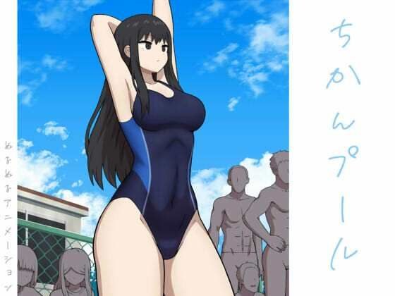 ちかんプール メイン画像