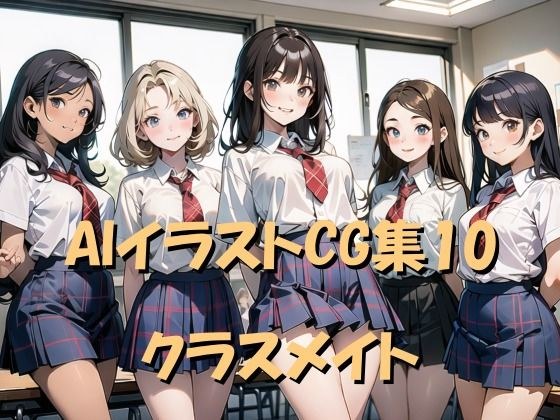 AIイラストCG集10 クラスメイト メイン画像