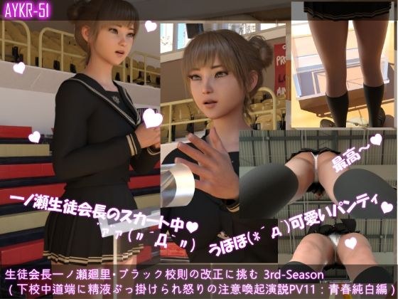 【▲200】生徒会長一ノ瀬廻里・朝の全校演説 3rd-Season（『突然、道端で精液をぶっ掛けられた廻里の超怒れる注意喚起演説！』PV11:青春純白編） メイン画像