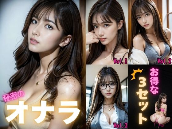 秘密のオナラ お得な3セット メイン画像