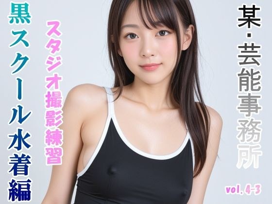 グラビアアイドルを目指す女の子にスク水を着せてスタジオ撮影してみました 黒スクール水着編 vol.4-3 メイン画像
