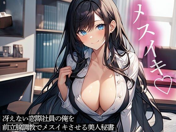 冴えない窓際社員の俺を前立腺調教でメスイキさせる美人秘書 メイン画像