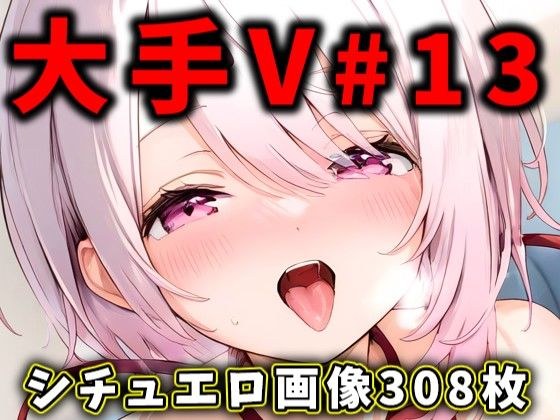 大人気Vtuberのエロ画像集 13 メイン画像