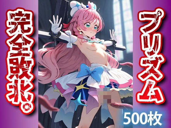 敗北のプリズムを触手拘束で異種姦 孕ませヒロイン！アヘ顔連続の顔快楽堕ち！ メイン画像