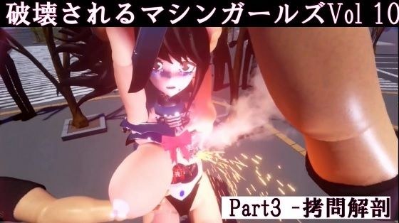 破壊されるマシンガールズVol10 - Part3 メイン画像