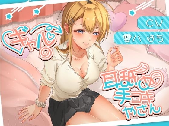 ギャルの耳舐め手コキやさん メイン画像