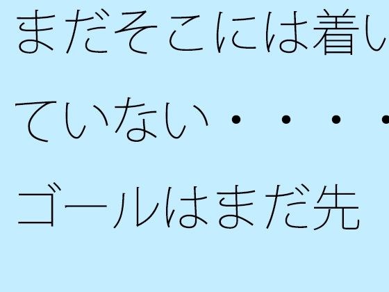 まだそこには着いていない・・・・ゴールはまだ先 一心不乱の日々 メイン画像