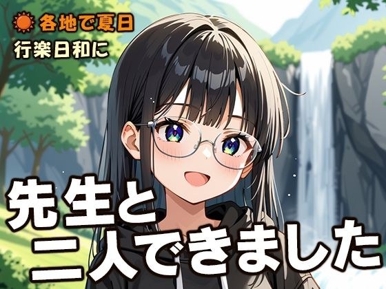 先生と二人できました メイン画像