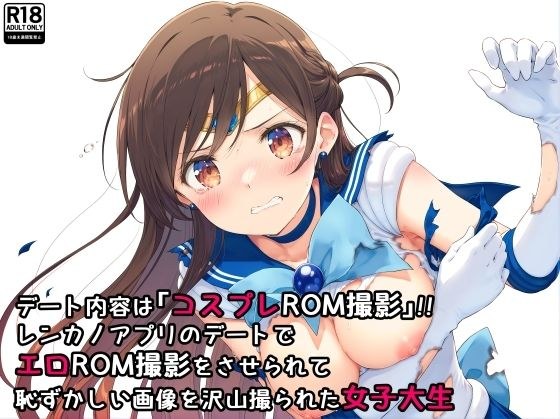 デート内容は「コスプレROM撮影」!!レンカノアプリのデートでエロROM撮影をさせられて恥ずかしい画像を沢山撮られた女子大生