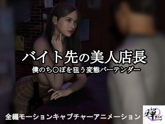 【短編動画】バイト先の美人店長〜僕のち○ぽを狙う変態バーテンダー メイン画像