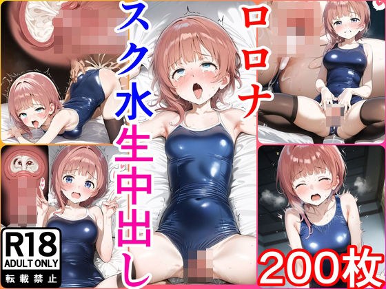 【200枚】ロ●ナちゃんとイチャラブえっちイラスト集【スク水】 メイン画像