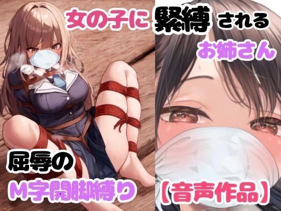 自縛して歩いてたら女の子にバレてぎちぎちに緊縛されちゃった！【M字開脚縛り】 メイン画像