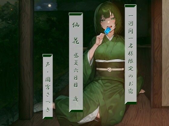 一週間一名様限定のお宿 仙花 盛夏 六日目夜 メイン画像