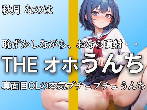 真面目美少女もトイレではブリュブリュうんちしちゃう・・恥ずかしいよぉ。。。ブチュウウウウ・・本気オナニー付き【秋月 なのは】 メイン画像
