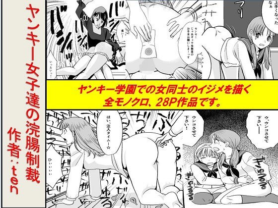 ＜漫画と朗読セット＞ヤンキー女子達の浣腸制裁 メイン画像