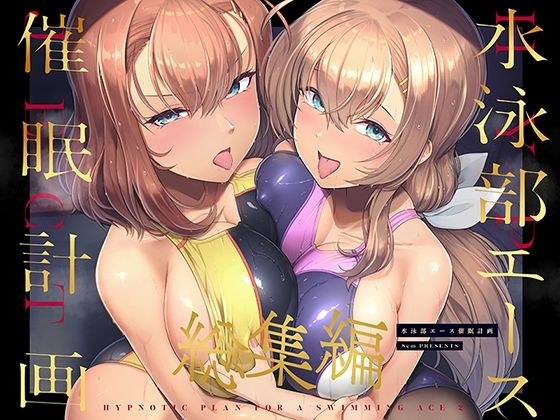 水泳部エース催●計画 総集編 メイン画像