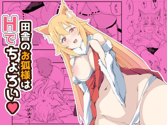 田舎のお狐様はHでちょろい メイン画像
