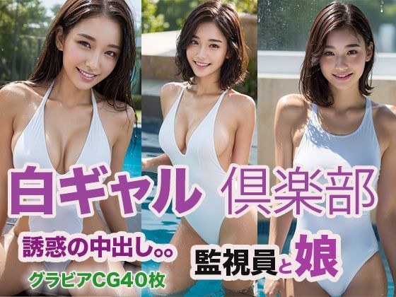 白ギャル倶楽部 メイン画像