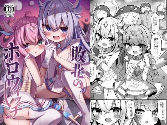 敗北のホロウィッチ メイン画像