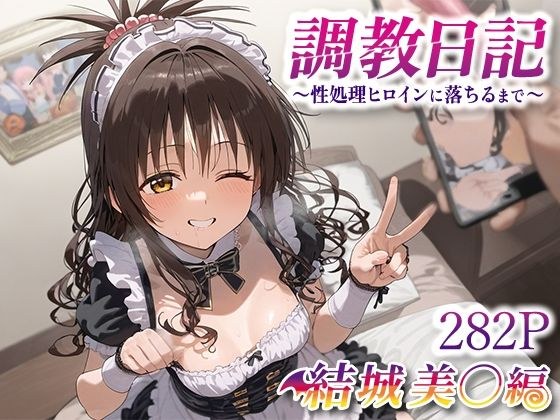 調教日記〜性処理ヒロインに落ちるまで〜 結城美○ メイン画像