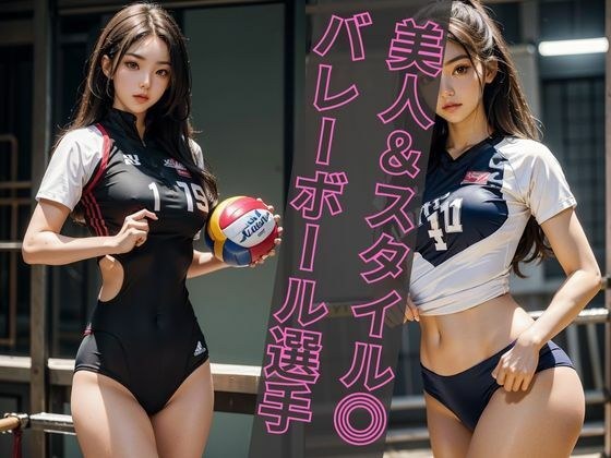 【美人バレーボール選手】AIコスプレグラビア写真集 メイン画像