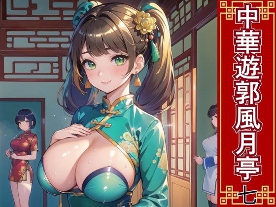 中華遊郭風月亭7【美麗CG250枚】 メイン画像