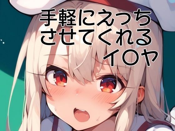 手軽にえっちさせてくれるイ〇ヤ メイン画像