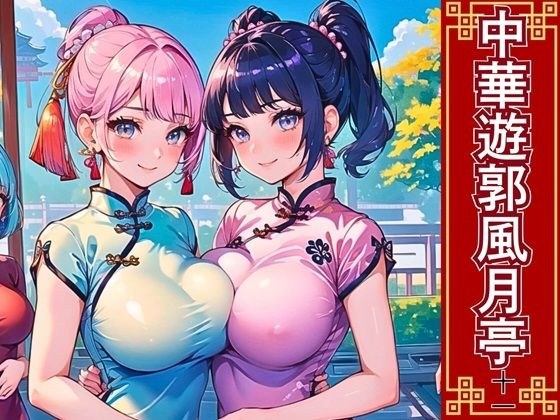 中華遊郭風月亭11【美麗CG250枚】 メイン画像