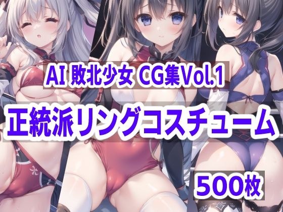 AI敗北少女CG集vol.1 正統派リングコスチューム メイン画像