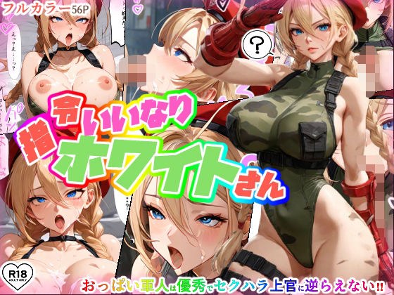 指令にいいなりホワイトさん メイン画像