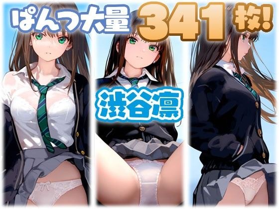渋谷凛 大量ぱんつ メイン画像