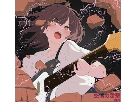 【初音ミク×アニソン風デジタルロック】感情の雷撃【ボカロオリジナル楽曲集】 メイン画像