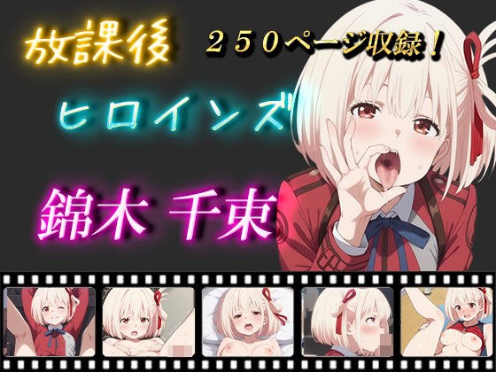 放課後ヒロインズ 錦木千束 メイン画像