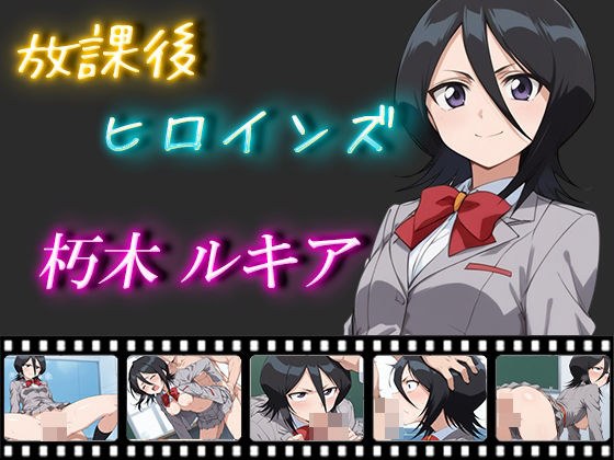放課後ヒロインズ 朽木ルキア メイン画像