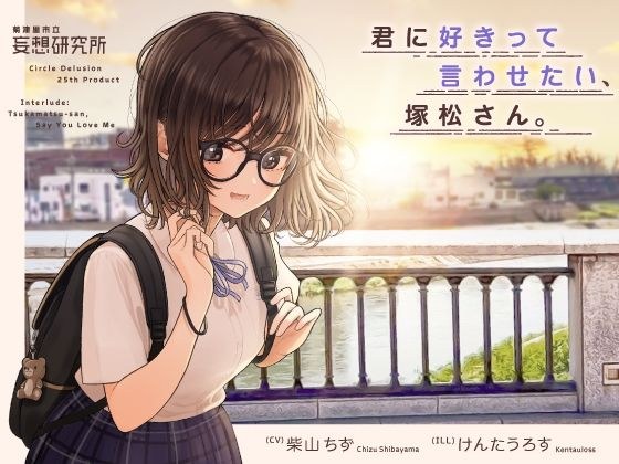 君に好きって言わせたい、塚松さん。 -大好きな女友達とプレッシャーゼロのイチャラブ告白ゲーム- メイン画像