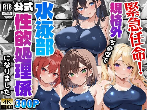 緊急任命！規格外ち○ぽで水泳部公式性欲処理係になりました メイン画像