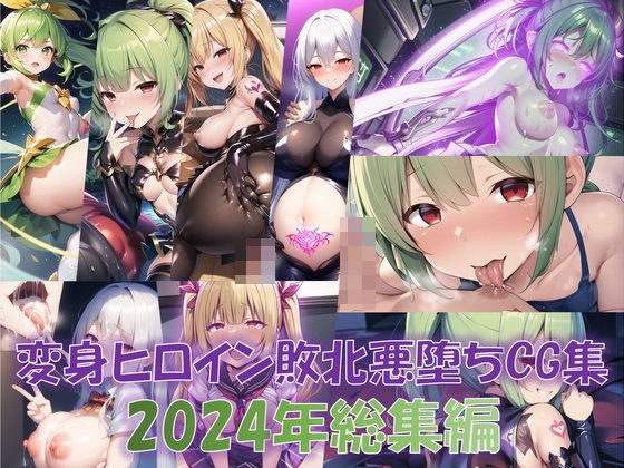 【総916枚】CG集「NaruMinix2024年変身ヒロイン敗北悪堕ちCG集総集編」 メイン画像