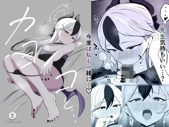 カヨコと… メイン画像