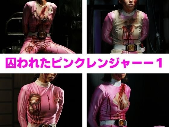 囚われたピンクレンジャー1 メイン画像