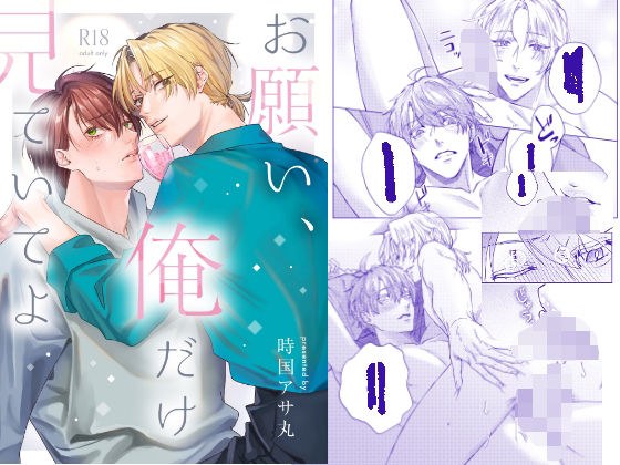 お願い、俺だけを見ていてよ メイン画像