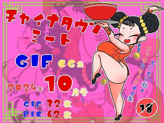 チャイナタウンミートGIFcg集2024年10月号 メイン画像