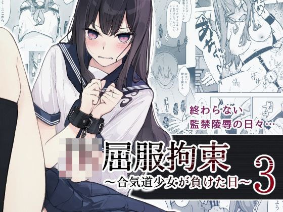 JK屈服拘束3 〜合気道少女が負けた日〜 メイン画像