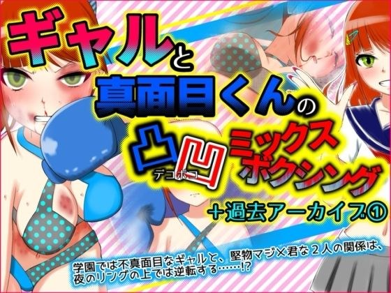 Mixed boxing between gal and serious guy メイン画像