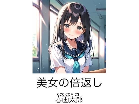 美女の倍返し メイン画像