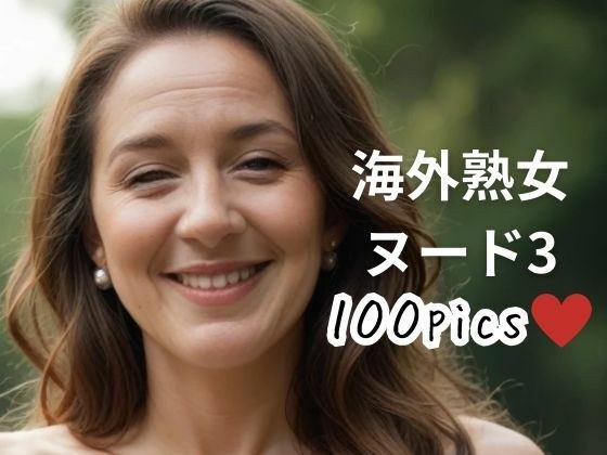 海外成熟女人裸体 3 メイン画像